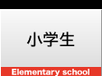 小学生