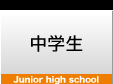 中学生