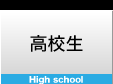 高校生