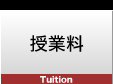 授業料
