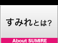 すみれとは