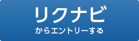 リクナビからエントリー