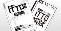 ITTO模試