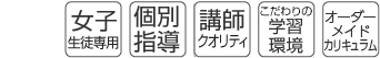 女子生徒専用・受験対策・個別指導・講師クオリティ・こだわりの学習環境・オーダーメイドカリキュラム