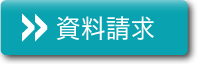 資料請求はこちら