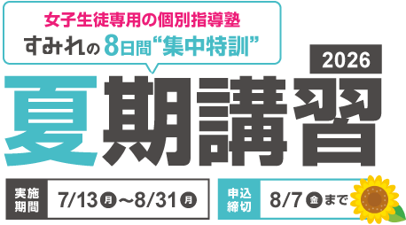 夏期講習