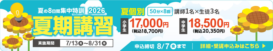 夏期講習受講申し込みはこちら