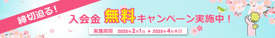 入会金無料キャンペーン実施中！
