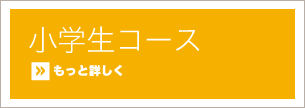 小学生コース
