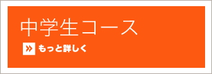 中学生コース