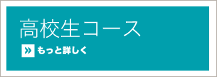 高校生コース