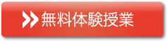 無料体験授業