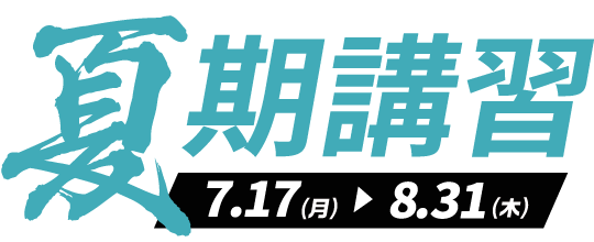 夏期講習 実施期間7月18日(月)~8月31日(水)まで