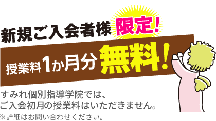 2023年9月より 新規ご入会者様限定！初月授業料無料！