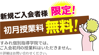 2023年9月より 新規ご入会者様限定！初月授業料無料！