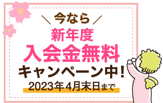 入会金無料キャンペーン実施中！