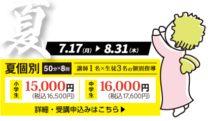 夏期講習