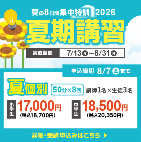 夏期講習受付