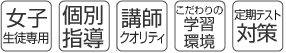 女子生徒専用・個別指導・講師クオリティ・こだわりの学習環境・定期テスト対策・成績保障