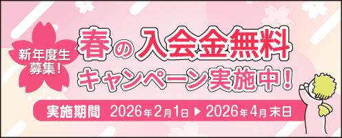 春のキャンペーン