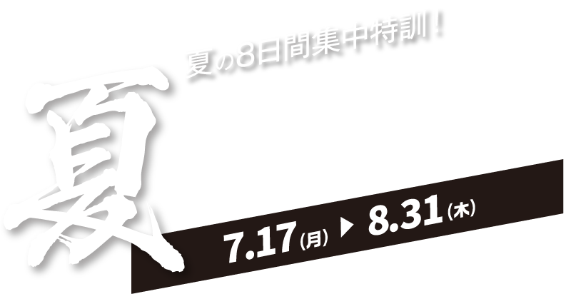 夏期講習
