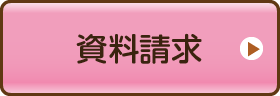 資料請求