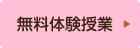 無料体験授業