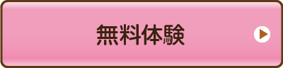 無料体験