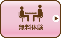 無料体験授業・校舎見学