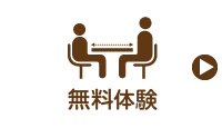無料体験
