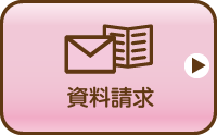 資料請求・お問い合わせ