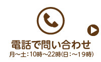電話お問い合わせ