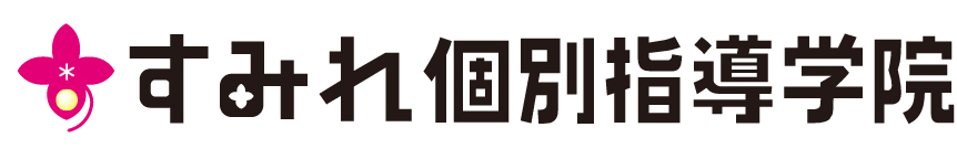 すみれ個別指導学院