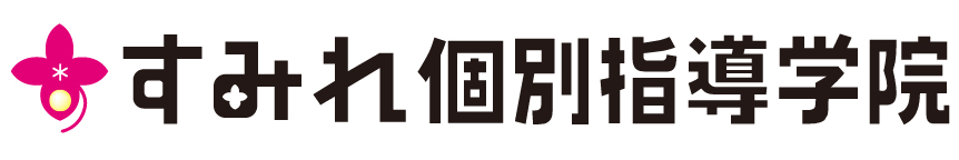 すみれ個別指導学院