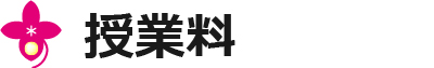 授業料