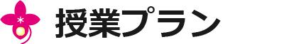 授業プラン