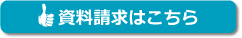 資料請求はこちら