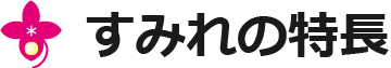 すみれの特長