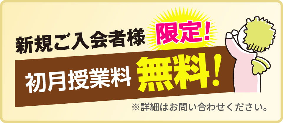 2023年9月より 新規ご入会者様限定！初月授業料無料！