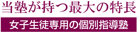 女子生徒専用の個別指導塾