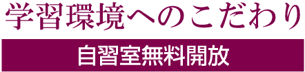 自習室無料開放