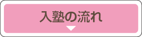 入塾までの流れ