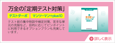 万全の「定期テスト対策」