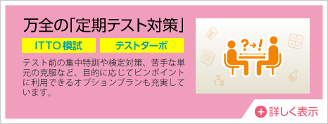 万全の「定期テスト対策」