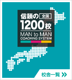 信頼の全国1100校　校舎一覧