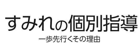 すみれの個別指導