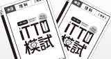 ITTO模試